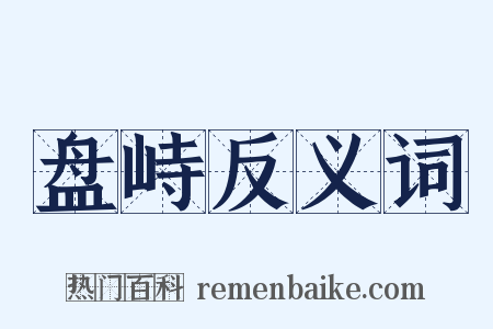 盘峙反义词是什么意思的图片